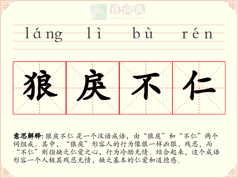 狼戾不仁