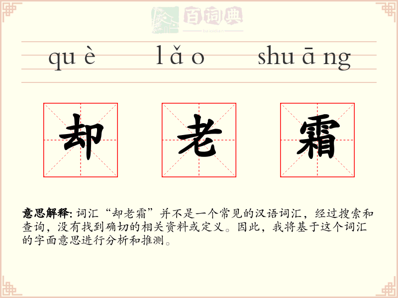 却老霜