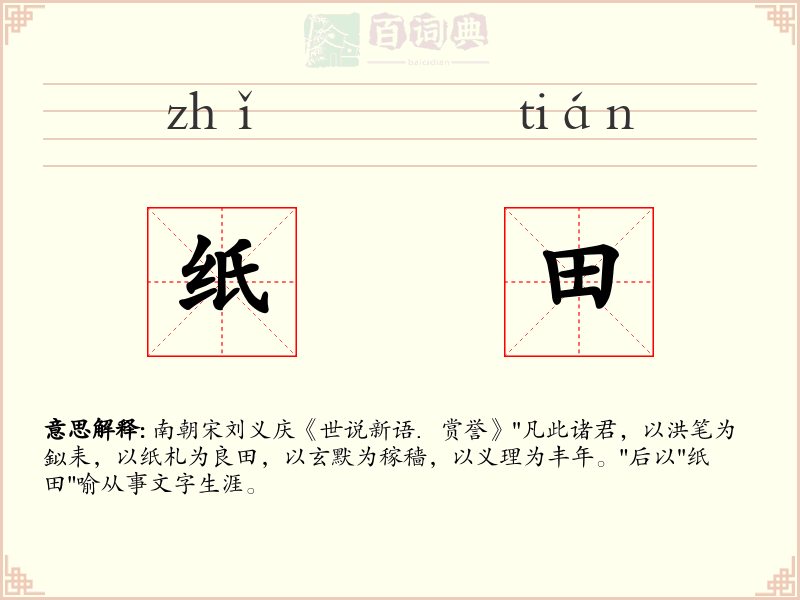 纸田