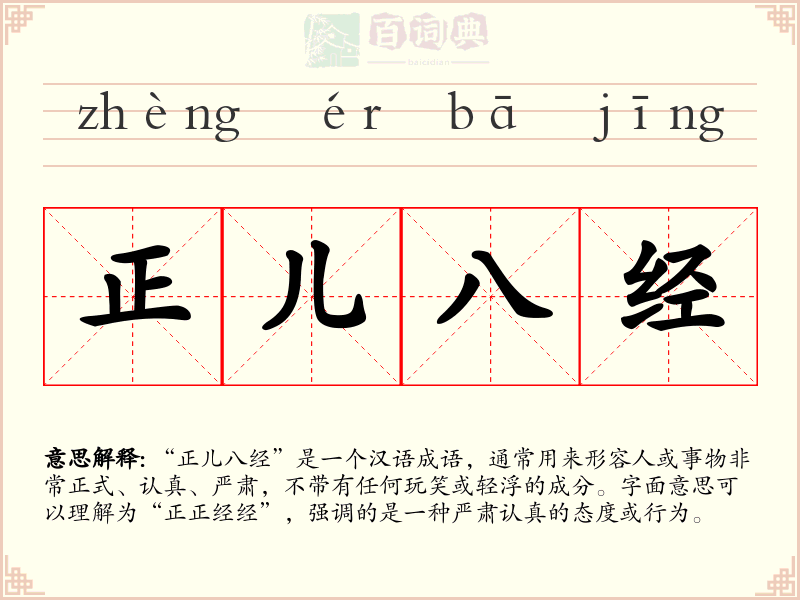 正儿八经