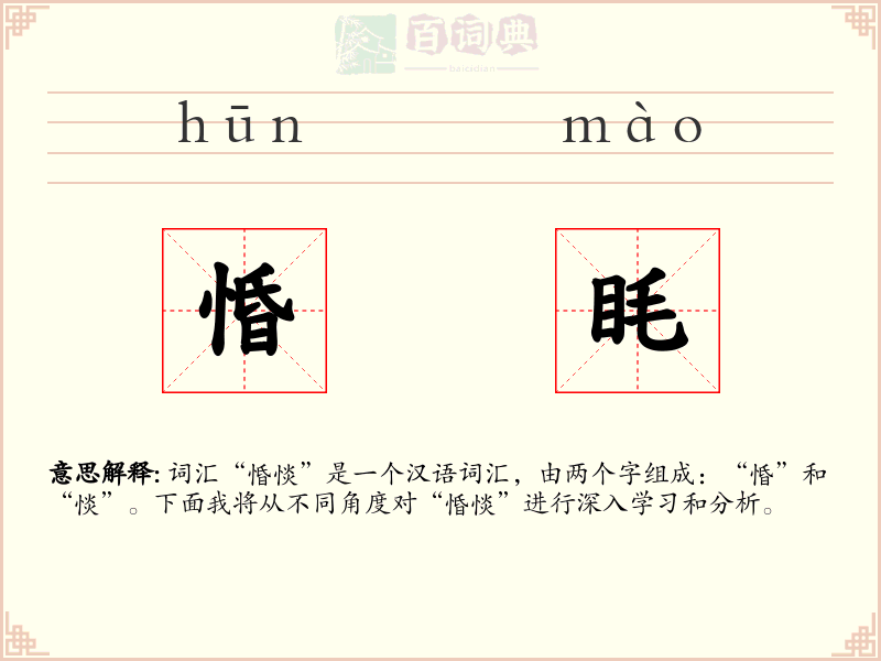 惛眊