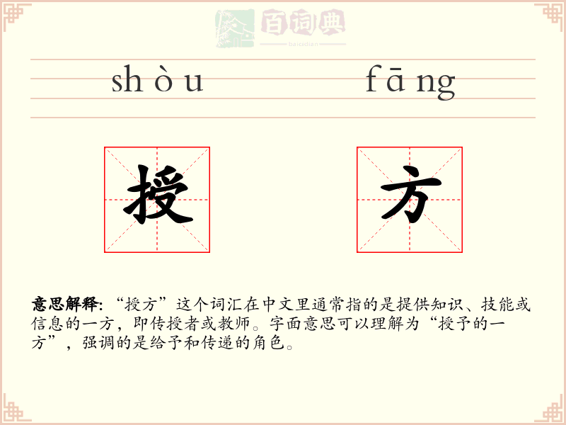 授方