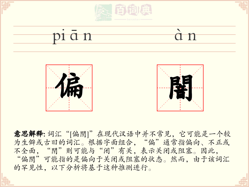 偏闇