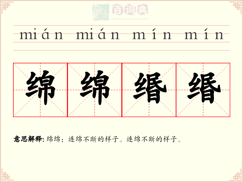 绵绵缗缗