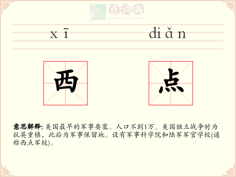西点