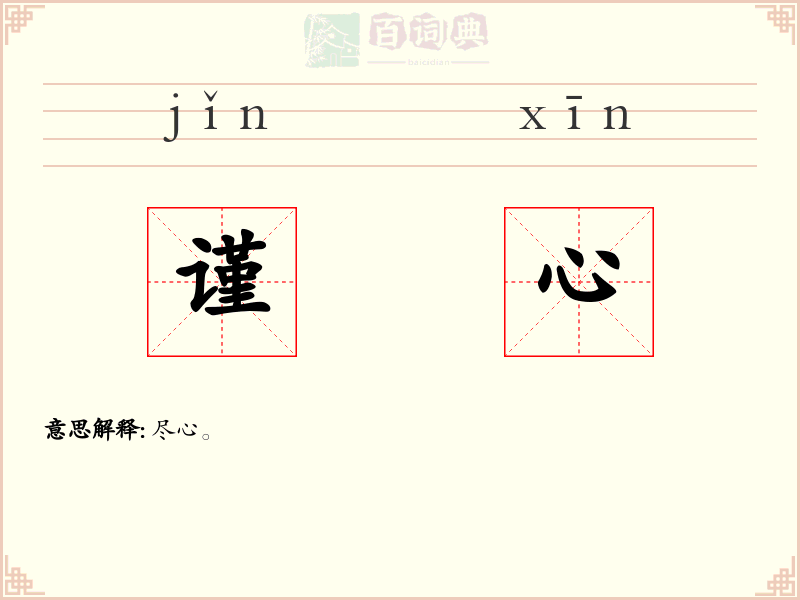 谨心