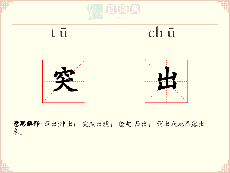 突出