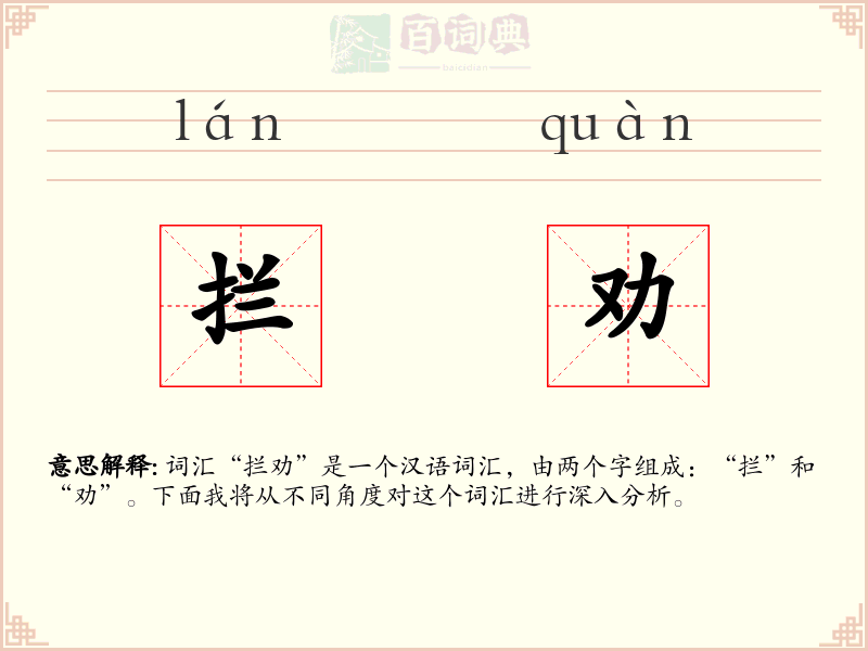 拦劝