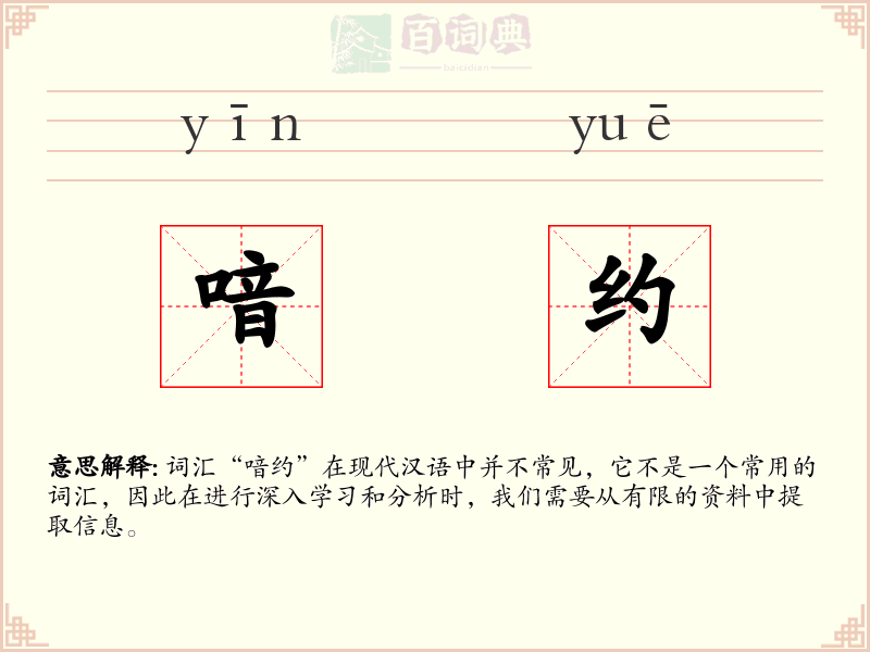 喑约
