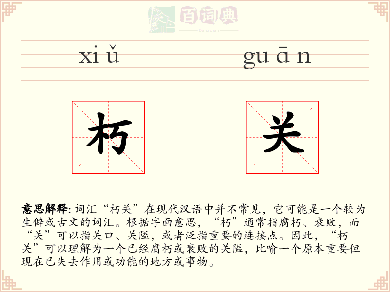 朽关