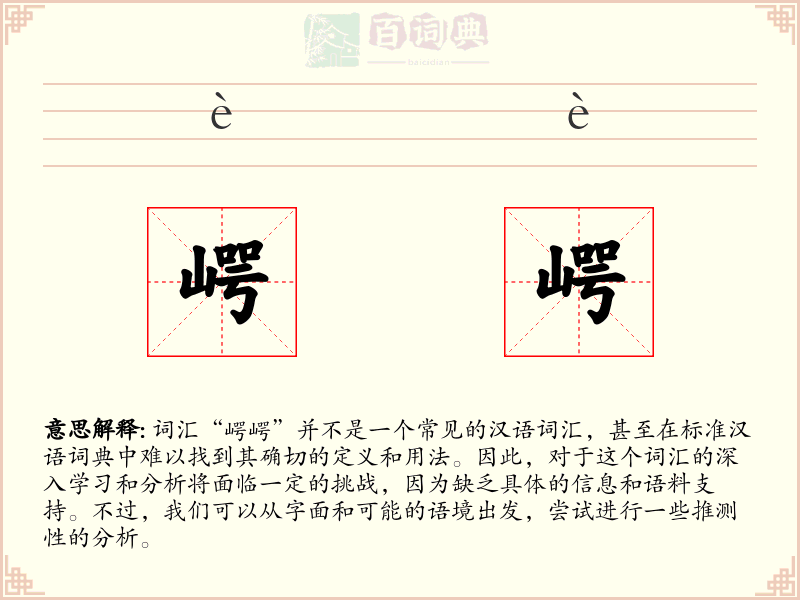 崿崿