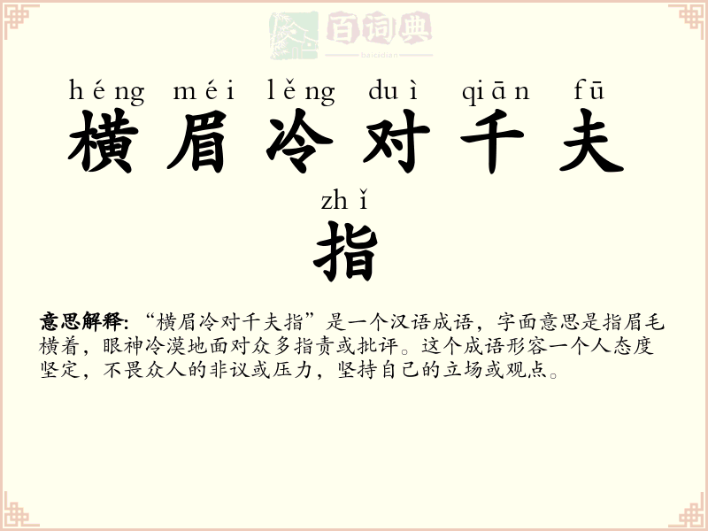 横眉冷对千夫指