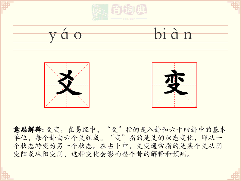 爻变