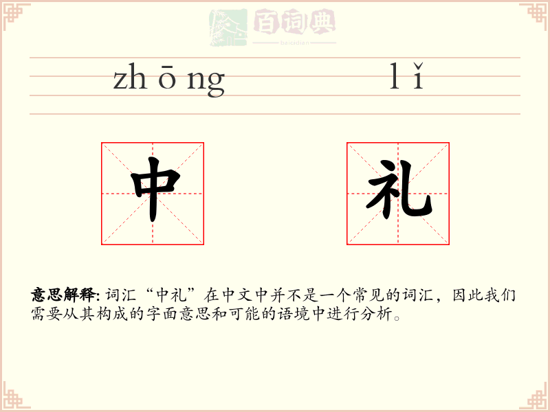 中礼