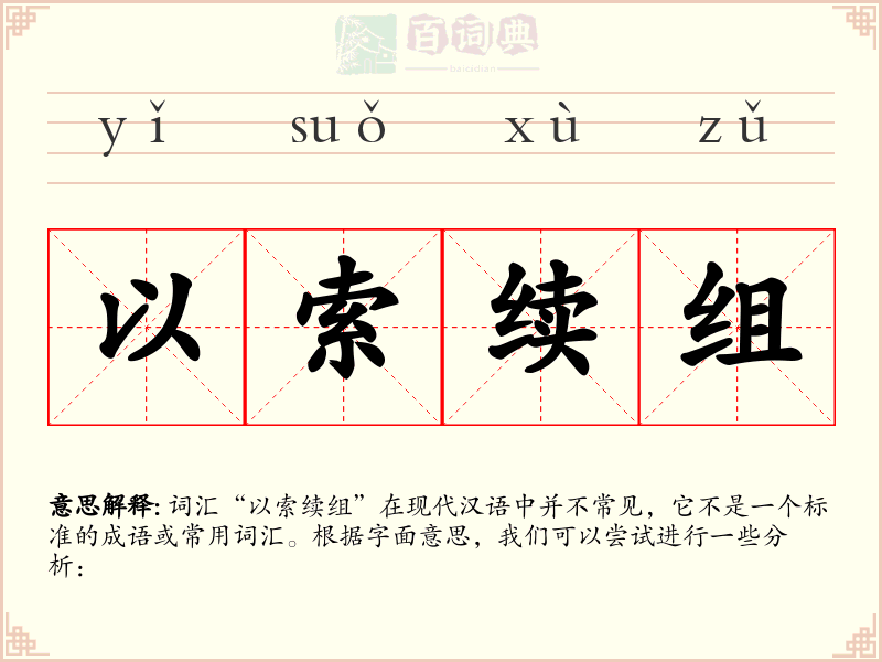 以索续组