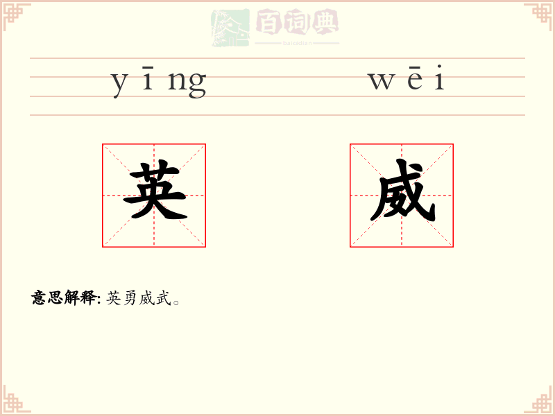 英威
