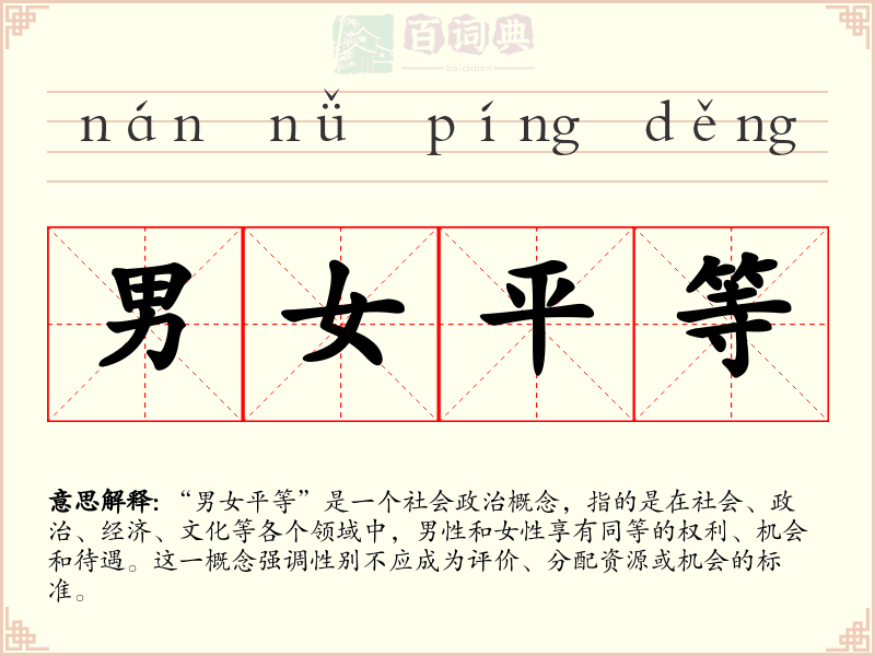 男女平等