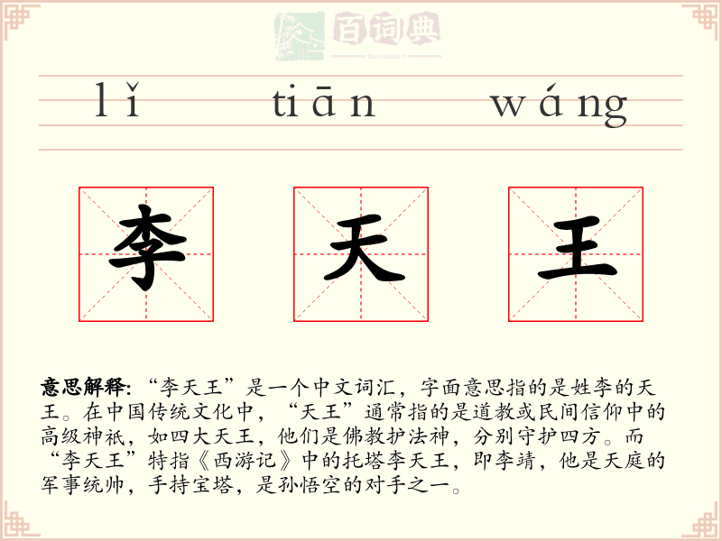 李天王