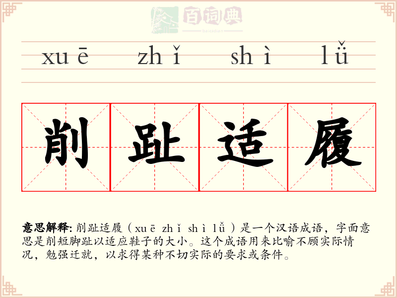 削趾适履