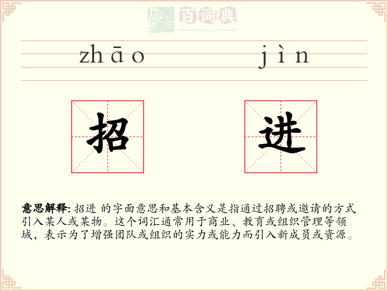 招进