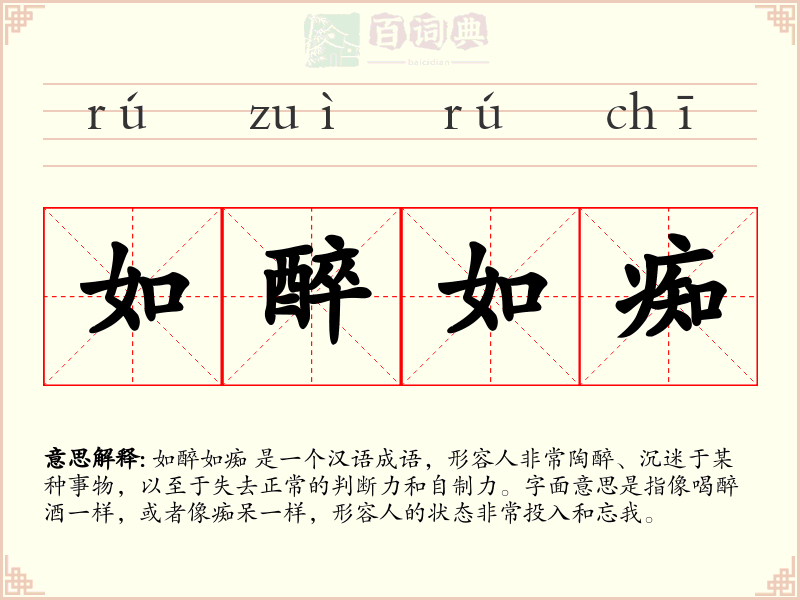 如醉如痴