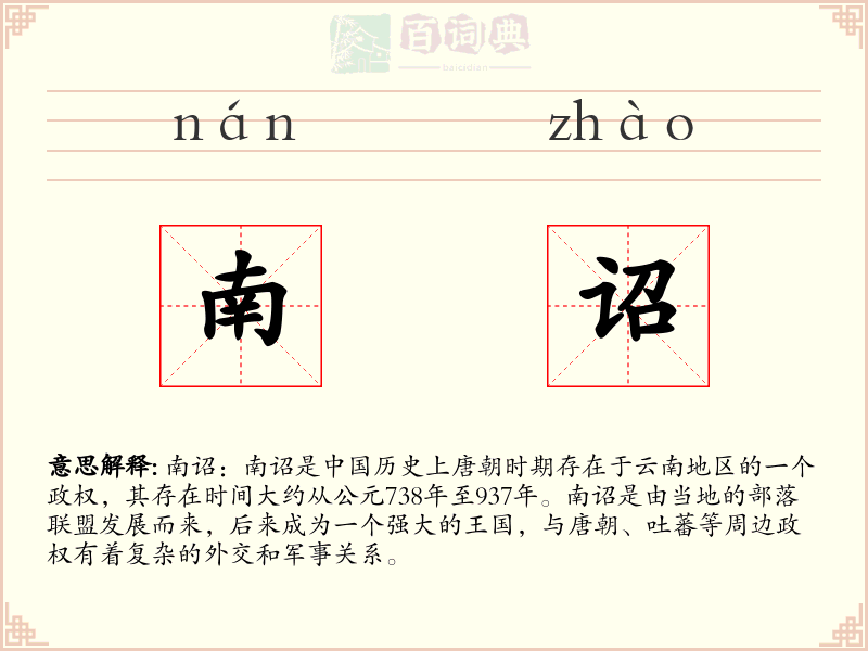 南诏