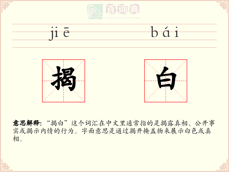 揭白