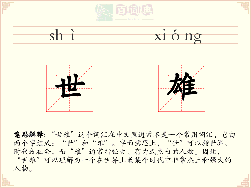 世雄