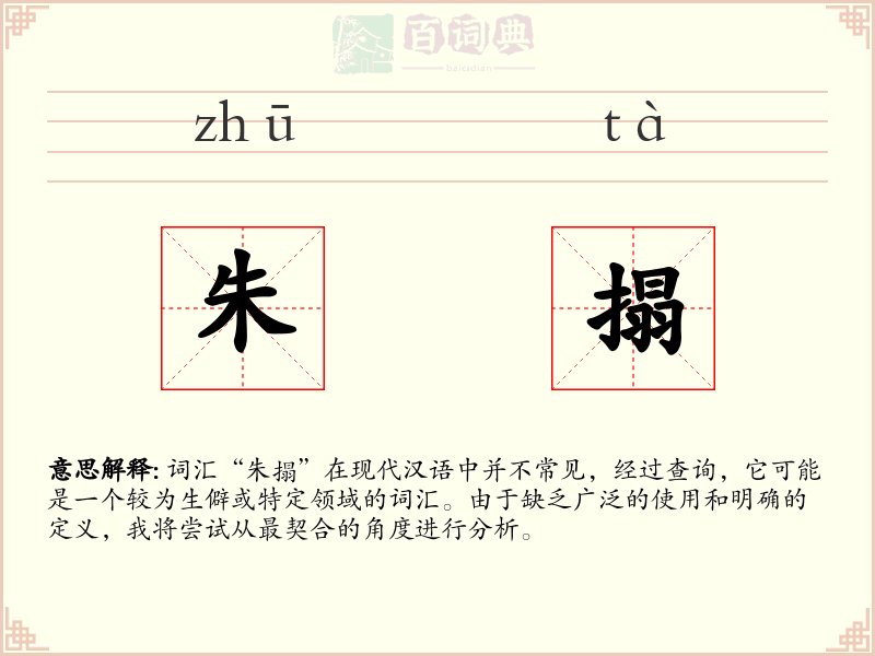 朱搨