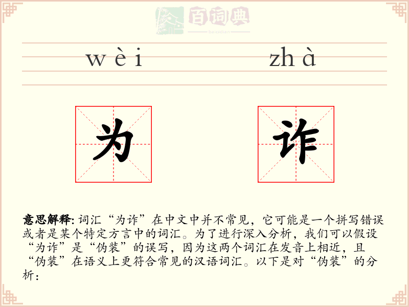 为诈