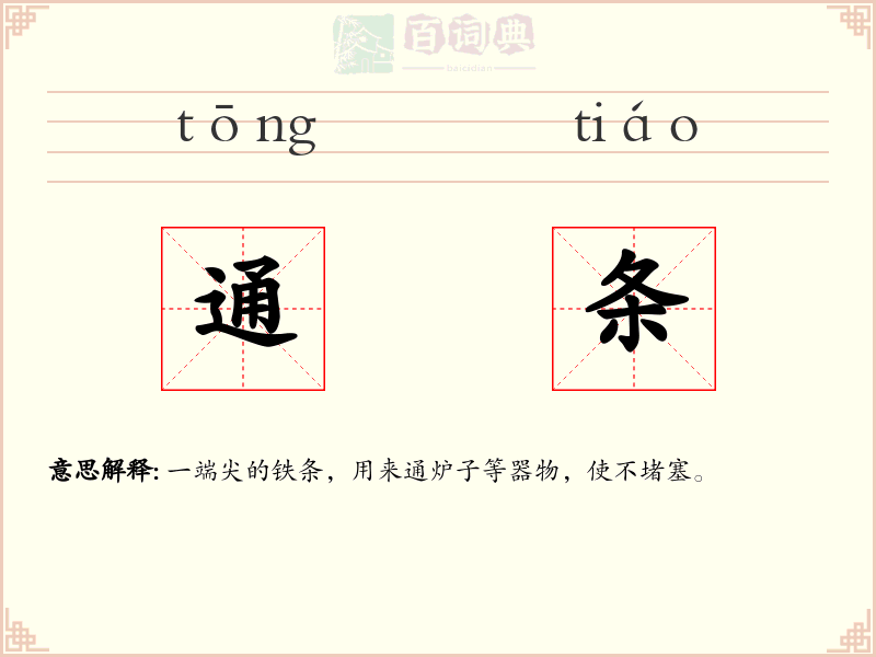通条