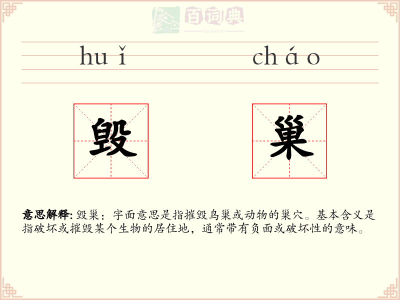 毁巢