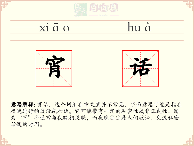 宵话