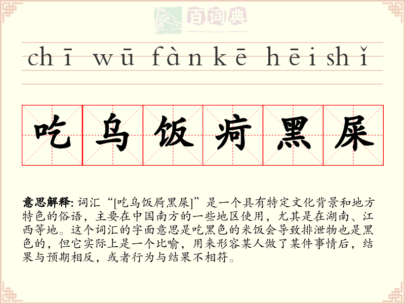 吃乌饭疴黑屎