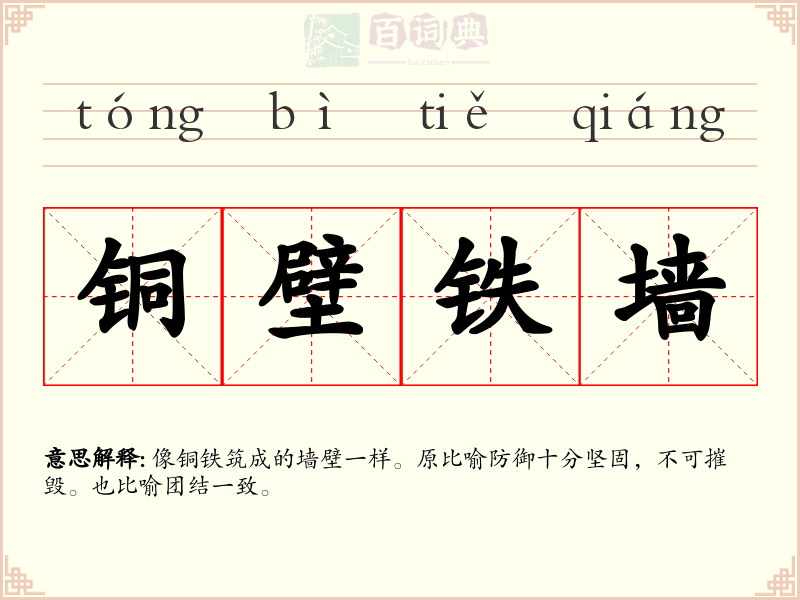 铜壁铁墙