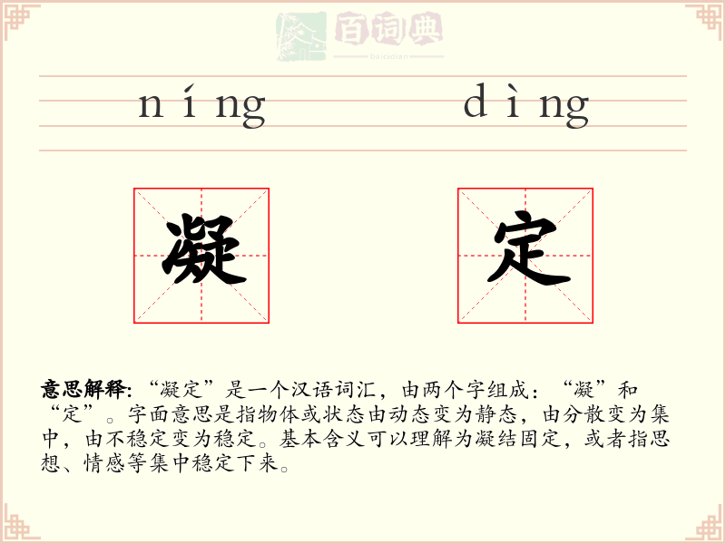 凝定
