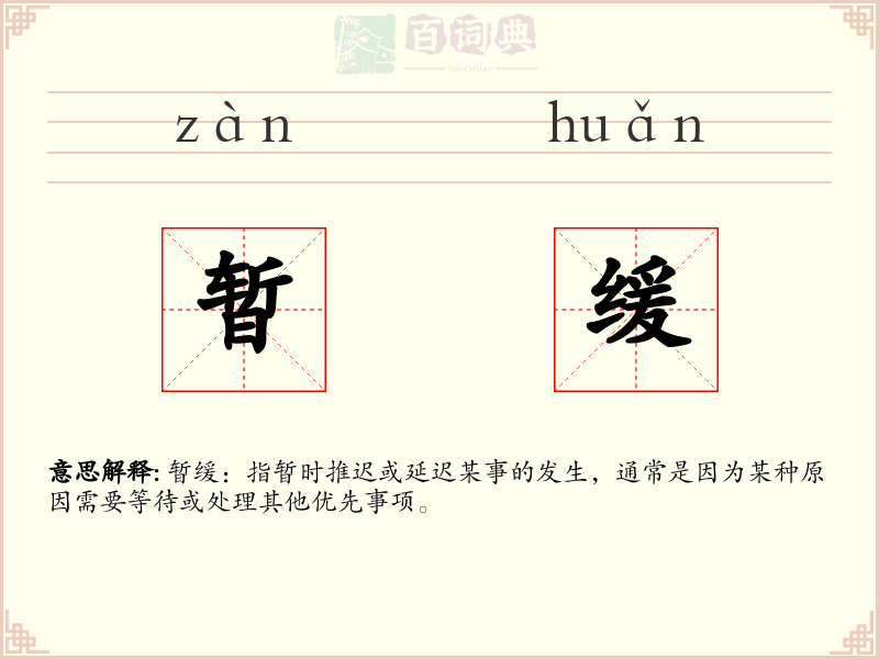 暂缓