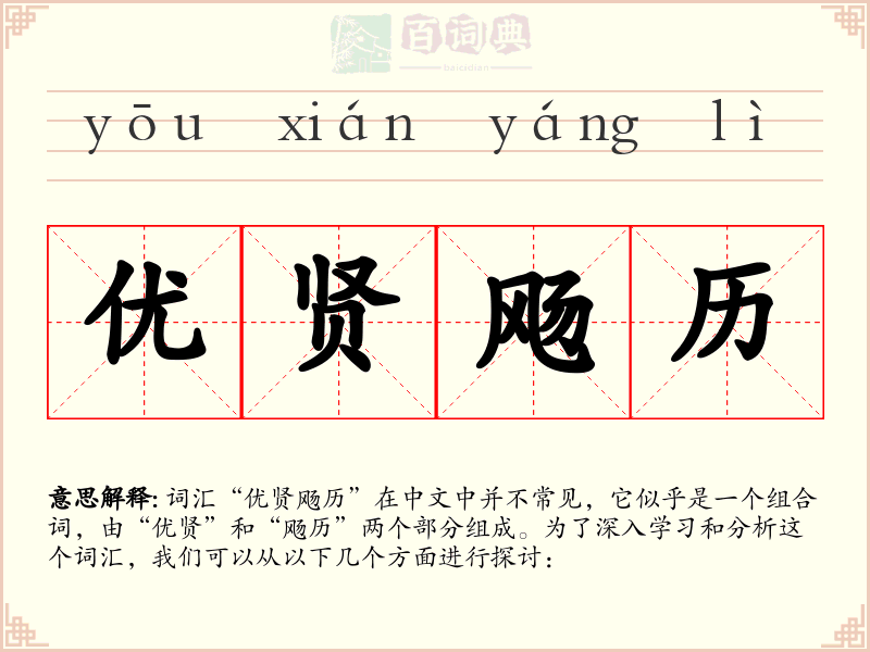 优贤飏历