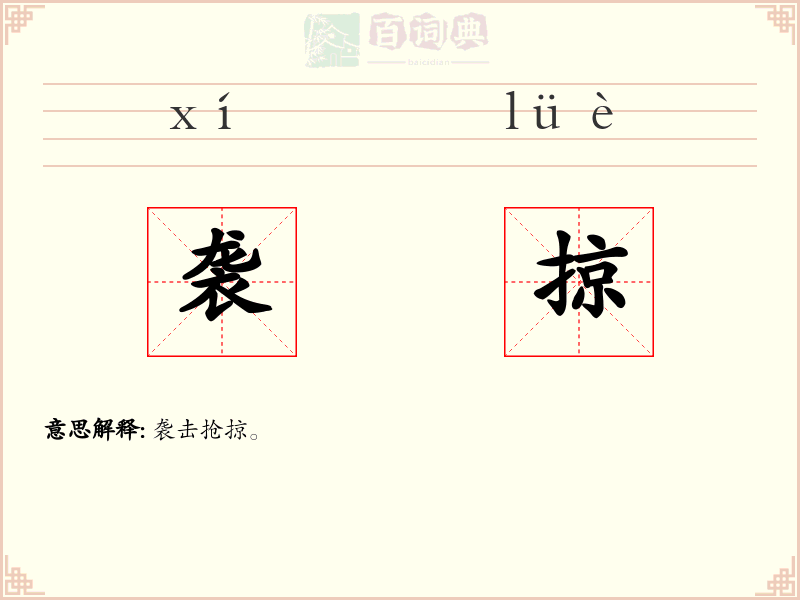 袭掠
