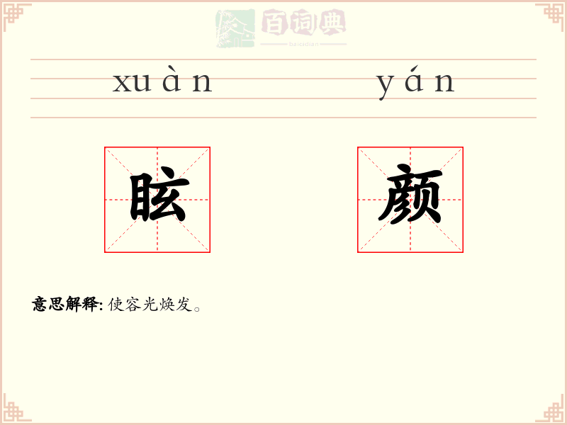 眩颜