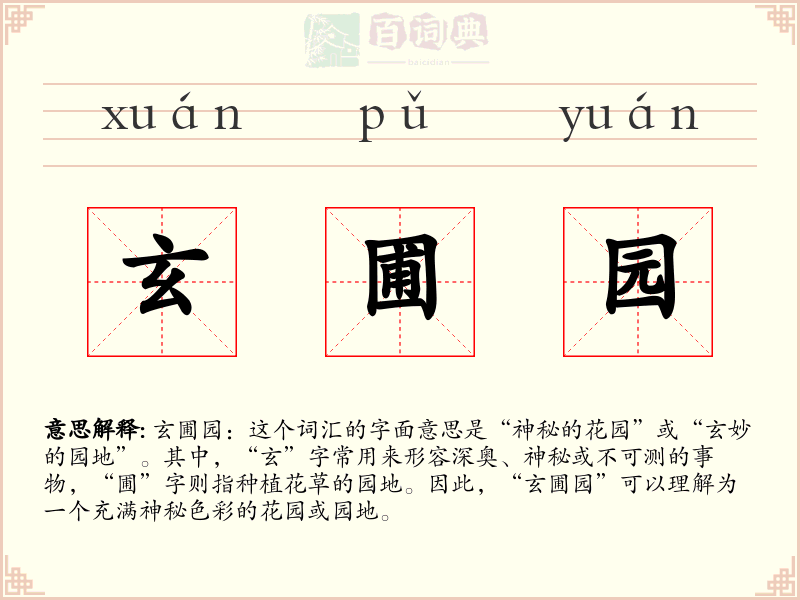 玄圃园