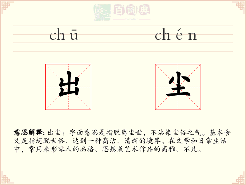 出尘