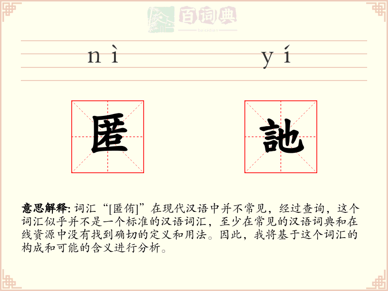 匿訑