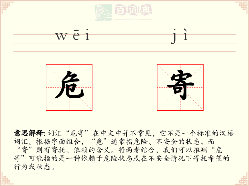 危寄