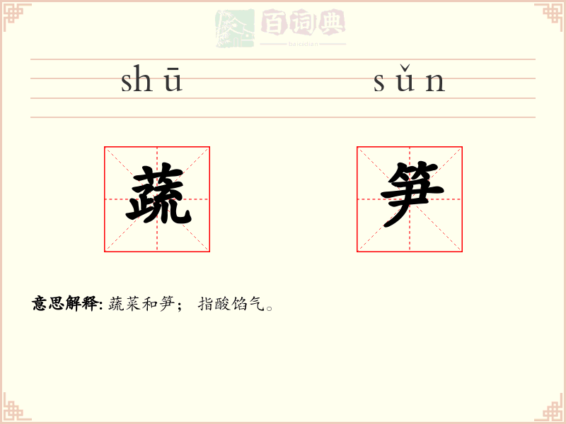 蔬笋