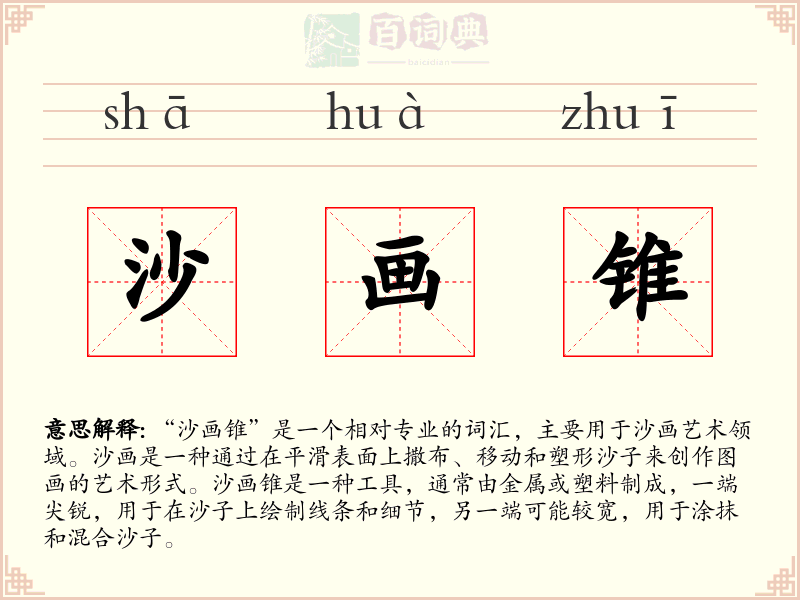 沙画锥