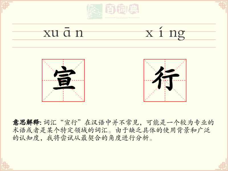 宣行