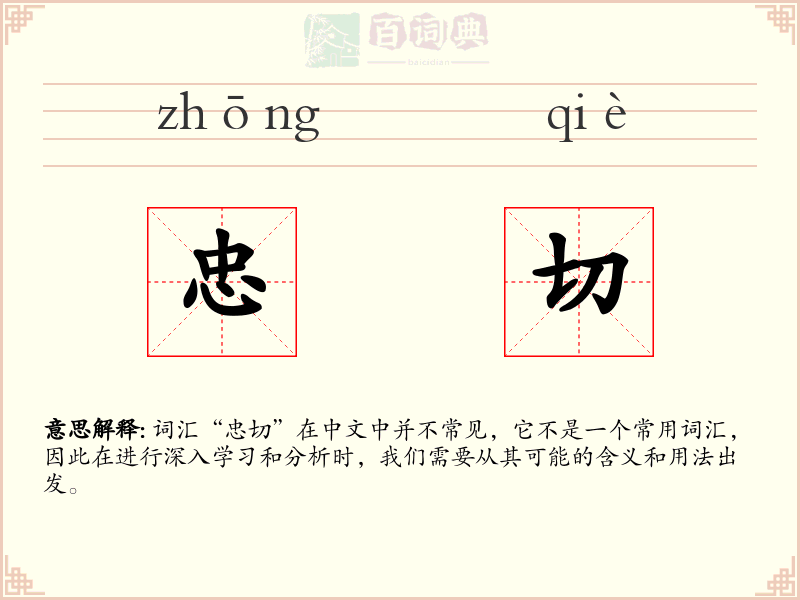 忠切