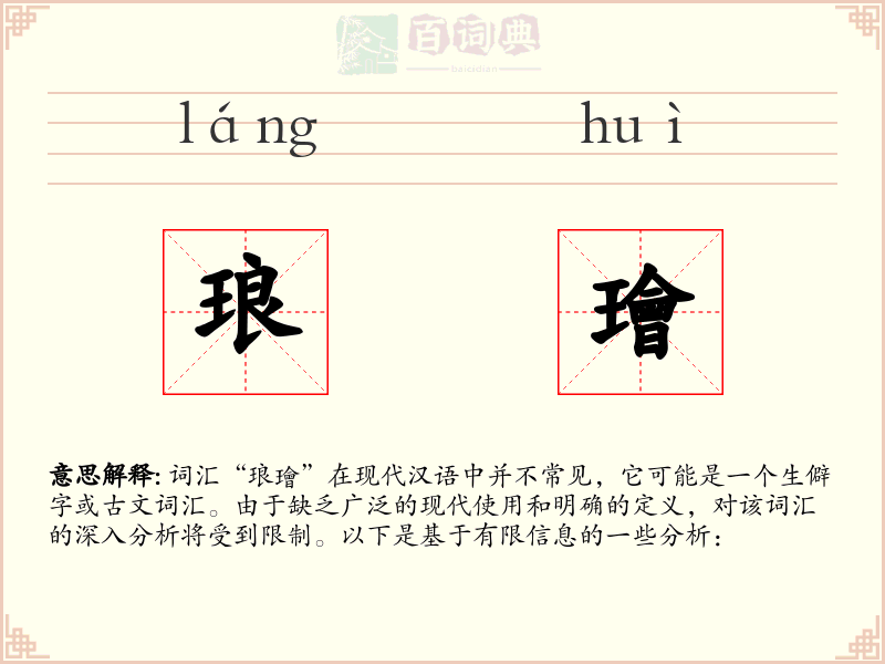 琅璯
