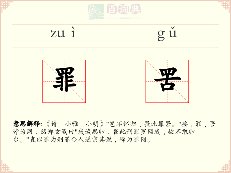 罪罟